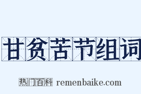 甘贫苦节组词是什么意思的图片